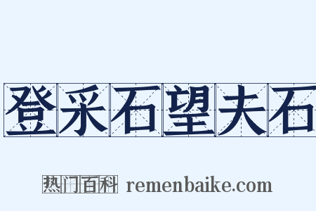 登采石望夫石是什么意思的图片